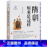 [正版]历史中国系列 隋朝原来是这样 王觉仁 著经典白金升级版历史中国古代朝代隋代杨坚杨广开辟大运河科举设三省六部制度