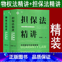 [正版]2本套 麦读2023新书 担保法精讲+物权法精讲 体系解说与实务解答 吴光荣 民商法原理与实务精讲 担保制度