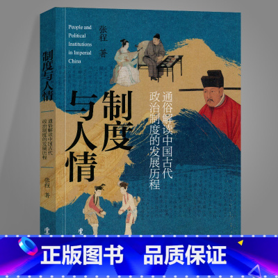 [正版] 制度与人情 张程著 通俗解读中国古代政治制度的发展历程 中国历史政治制度的新解读 中国通史 历史知识类图书籍