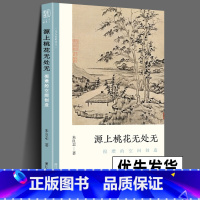 源上桃花无处无(倪瓒的空间创造) [正版]单册任选 文人画的真性朱良志著 一枝瘦骨写空山金农黄公望恽寿平徐渭唐寅沈周石涛