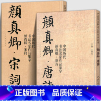 [正版]共2册8开颜真卿唐诗+宋词 中国历代书法名家作品集字 颜体集字古诗词颜真卿楷书字帖全集毛笔临摹范本碑帖放大 人