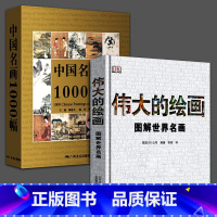 [正版]全2册 中国名画1000幅+伟大的绘画:图解世界名画图鉴历代名家山水画花鸟画人物画册世界传世名画美术鉴赏临摹