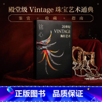 [正版] 铭心20世纪vintage胸针艺术殿堂级vintage珠宝艺术通典再现百年时尚设计史 收藏鉴赏 艺术 上海书