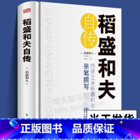 [正版]精装书 稻盛和夫自传 [日]稻盛和夫 世界500强企业商业经营思维之圣稻盛和夫的成功之道 人生励志奋斗史 名人