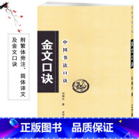 [正版]新书 金文口诀 刘增兴著 毛笔软笔金文书法练字帖 繁体旁注简体译文 金文集字书法入门基础 刘增兴著 辽宁美术出