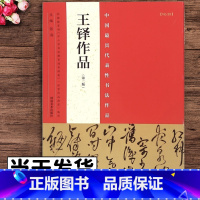 [正版] 王铎作品 版 中国zui具代表性书法作品39 毛笔草书碑帖书法练字帖 张海主编简繁体旁注 河南美术出版社