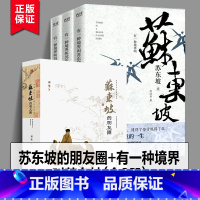 [正版]苏东坡的朋友圈+有一种境界叫苏东坡3册(共4册)生动再现了苏东坡波澜壮阔的一生,林语堂、陈寅恪、王国维推崇备至