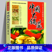 [正版]软精装 中国大锅菜 热菜卷 收录100道团体食堂实用菜谱 职工公司单位学校工厂企业食堂荤菜素菜餐厅菜单酒店