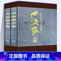 函盒精装 何海霞全集 [正版] 何海霞画集 人美画谱人民美术出版社何海霞课徒画稿山石树木(上)(下)写生篇名家画集古代近