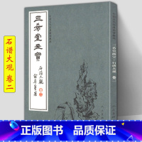 [正版]三希堂画宝 石谱大观卷2 中国古代经典画谱集成大观 人民美术浅说石头画法示范名家画作详细技法解说示范绘画初学者