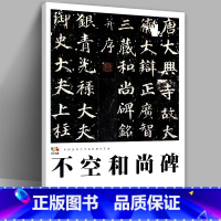 [正版]8开24页不空和尚碑 中国高等艺术院校教学范本传真 楷书毛笔字帖碑文碑帖书法国画印度高僧不空三藏法师经文唐代