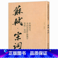 苏轼-宋词 [正版]任选21册 中国历代书法名家作品集字 赵孟頫王羲之米芾王铎苏轼颜真卿孙过庭章草楷书行书简牍古诗词唐诗