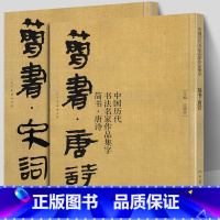 [正版]大尺寸2册简书唐诗+宋词 中国历代书法名家作品集字 高清放大版简牍毛笔字帖精编临摹范本教程书经典古诗词人民美术