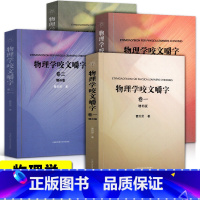 [正版]全套4册 物理学咬文嚼字1234(卷一卷二卷三卷四) 增补版 曹则贤/著 研习物理概念释疑竞赛物理学专业术语翻