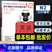 [正版] 日语N2语法 新日语能力考试考前对策n2 文法语法 日语n2新日本语能力考试佐佐木仁子松本纪原版引进JLPT