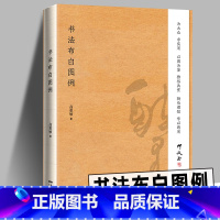 [正版] 书法布白图例 书法常识称谓品式年时别号落款常识布局 行文行书楷书讲解实用图例书法速成临摹 零基础学书法大众实