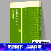 [正版]张迁碑隶书集字古诗 名帖集字丛书 张迁碑隶书字帖附简体旁注放大版 经典集字古诗古文 张迁碑隶书毛笔书法字帖碑帖