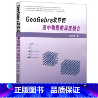 GeoGebra软件和高中物理的深度融合 高中通用 [正版]GEOGEBRA软件和高中物理的深度融合 乔永海 用GeoG