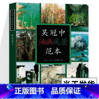 [正版]吴冠中油画风景范本 绘画临摹本油画临摹画册 绘画图书籍 创作感想随笔学术分析创作油画风景专业美术爱好者及研究者