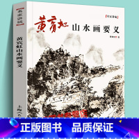 [正版]黄宾虹山水画要义名家讲稿 研究学习临摹国画大师中国古代山水画树木云水山石写生水墨绘画技法画论精要理论课徒范图教