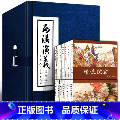 [正版]礼盒精装西汉演义连环画17册全套 老版怀旧珍藏小人书 项羽刘邦中国西汉历史故事小说绘本儿童课外读物书籍上海人民