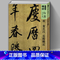 [正版]8开117页 明董其昌岳阳楼记 人美书谱宇卷行书大全 碑帖临摹范例教程 简体旁注 毛笔软笔行书法帖字帖书法集字