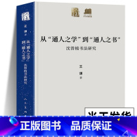 [正版]书籍 从通人之学到通人之书 沈曾植书法研究 王谦著 人美学术文库 中国书法史理论体系研究晚清寐草章草碑帖 人