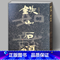 [正版]8开150页中国石刻书法精粹 铁山石颂 山东北朝佛教石经艺术榜书作品摩崖石刻隶楷书行书经文书法碑帖入门基础临摹