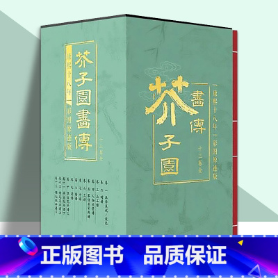 [正版]芥子园画传 李渔 全套13册 康熙十八年彩图原迹版 国画书籍山树石花草梅兰竹菊绘画技法学习古籍书籍 天津人民美