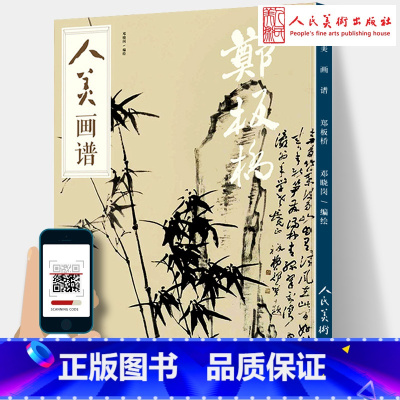 [正版]赠教学视频 郑板桥画谱 郑板桥画集 竹子画合集画册毛笔水墨丹青山水画书法高清临摹范本步骤详解教学中国画写意技法