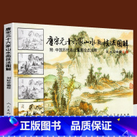 [正版]176页 唐宋元十六家山水画技法图解 附中国历代画论 古代传统国画大家作品集临摹染墨勾勒赵孟頫黄公望基础教程书