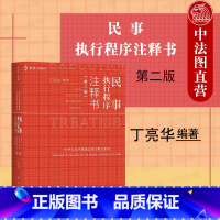 [正版]中法图 2022新麦读 民事执行程序注释书 第二版第2版 民主法制 民事执行程序法律法规司法实务法院执行案例裁