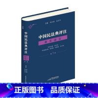 [正版]书籍中国民法典评注·条文选注 第一册 总则编物权编 朱庆育 著 中国民主法制出版社民法典条文解释观点整理法律适