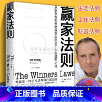 [正版]赢家法则 从财务危机到财务自由的30个人生进阶之道 博多舍费尔 克服人性的弱点创业励志成功学法则规划人生财富书