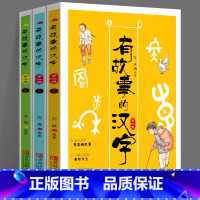 有故事的汉字 第三辑 [正版]全套12册 有故事的汉字一年级二年级注音版第一二三四辑邱昭瑜著5-8-9岁儿童汉字启蒙读物