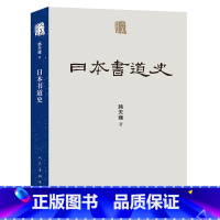 [正版]新书 日本书道史 人美学术文库 日本书法发展历史 日本历代著名书家高清作品图八十余幅 风格流派文化渊源全书以三