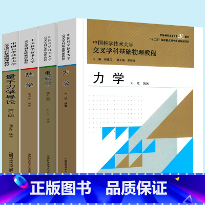 [正版]中国科学技术大学交叉学科基础物理教程 套装4册 电磁学 力学 热学 量子力学导论第2版 中科大