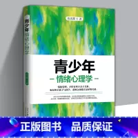 [正版] 青少年情绪心理学 乐庆辉著 庭教育书籍 心理疏导健康成长 如何说孩子才会听 家教方法书籍 心理学通俗读物书籍