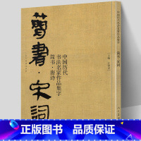 [正版] 简书 宋词 中国历代书法名家作品集字 简牍毛笔书法临摹创作字帖繁体简体对照草书行书楷书汉简书法集字人民美术出