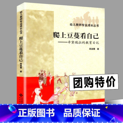 [正版]爬上豆蔓看自己 辛黛瑞拉的教育日记 高美霞 幼儿教师专业成长丛书 窗边的小豆豆 幼儿园孩子家长交流教育日 记感