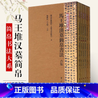 [正版]简帛书法大系6册 马王堆汉墓帛书书法大系简牍书法 篆刻书法爱好者临习临摹中国古代名家毛笔软笔竹简文书法练字帖