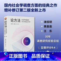 [正版]进阶书系-论方法:社会学调查的本土实践与升华 潘绥铭等 著 社会学书籍调查问卷 社会科学 社会学调查方法