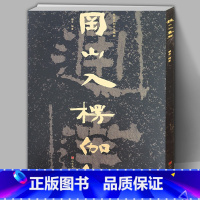 [正版]8开74页冈山入楞伽经 中国石刻书法精粹 山东北朝佛教石经摩崖石刻榜书作品隶书楷书经书学习碑帖书法艺术入门基础