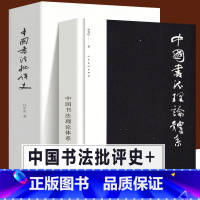 [正版]全2册 中国书法理论体系+中国书法批评史 甘中流 熊秉明著了解书法体系与历史 中华文化文字知识古代书法赏析大全