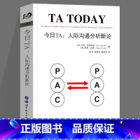 [正版]今日TA 人际沟通分析新论 TA系列 艾恩·斯图尔特 社会科学心理学学派研究书籍 世图心理学书籍