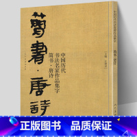 [正版]大尺寸74页 简书 唐诗 中国历代书法名家作品集字 简牍毛笔书法临摹创作字帖繁体简体对照草书行书楷书汉简书法集