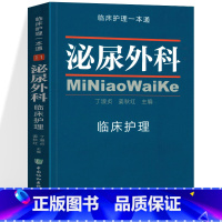 [正版] 泌尿外科临床护理 临床护理一本通 泌尿外科护理学手册 实用常规指南书籍 中国协和医科大学出版社