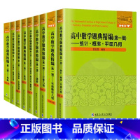 [全九册]高中数学题典精编第一辑 高中通用 [正版]高中数学题典精编第一辑平面解析几何数列不等式 导数函数 统计概率平面