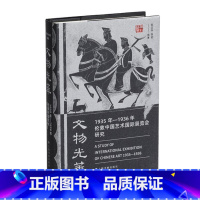 [正版]2023年新书 文物光华1935年1936年伦敦中国艺术国际展览会研究 上海书画出版社收录了三千余件展品的图片