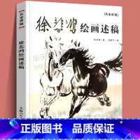 [正版]2021年新版 徐悲鸿绘画述稿 名家讲稿系列 徐悲鸿画马作品课徒画稿 中国名画美术鉴赏临摹画册画集 名家国画技